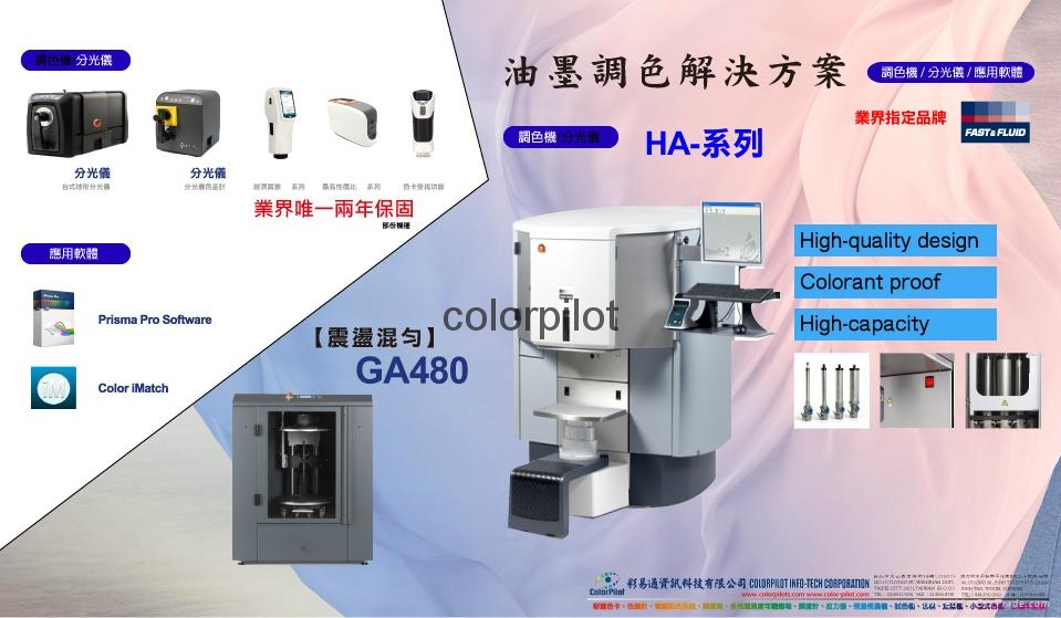 油墨調色解決方案 2