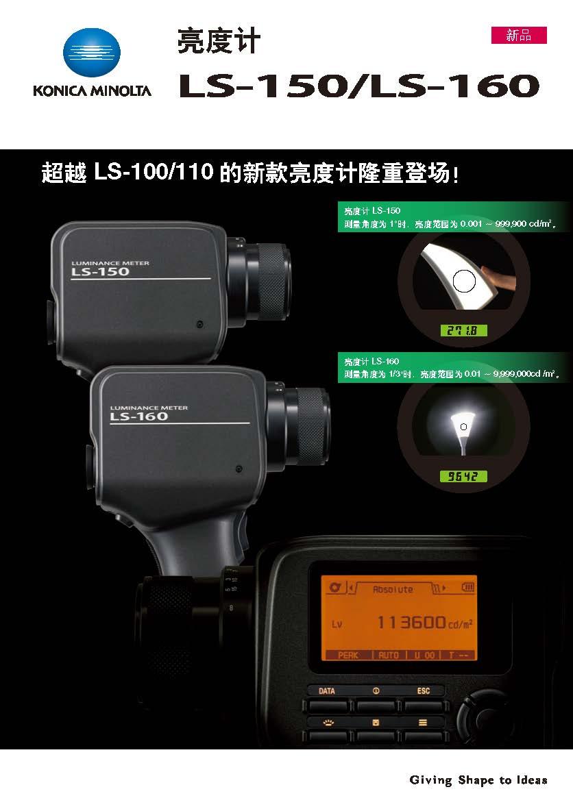 美能達LS-150/LS-160輝度計