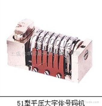 各類平版平壓號碼機 3
