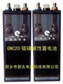 GNC20鎳鎘蓄電池