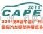 2011第九届中国(广州)国际汽车零部件展