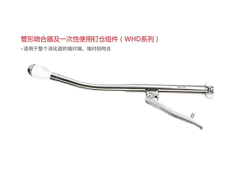WHD系列多次使用吻合器--缝合、腔境、多次使用、外科手术 2