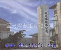 Shijiazhuang Languang weld and incise of torch co.,ltd