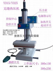 無縫熱壓機