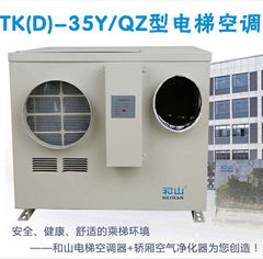 電梯專用空調/電梯空調器