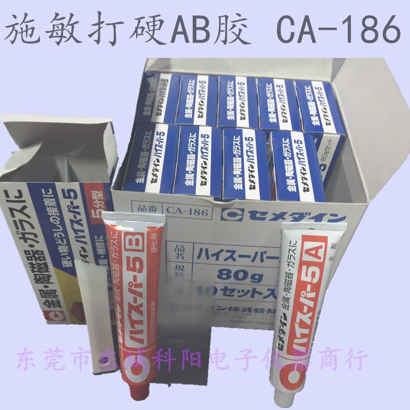 日本cemedine CA186 施敏打硬 AB胶 CA-186 5分钟快干型胶水