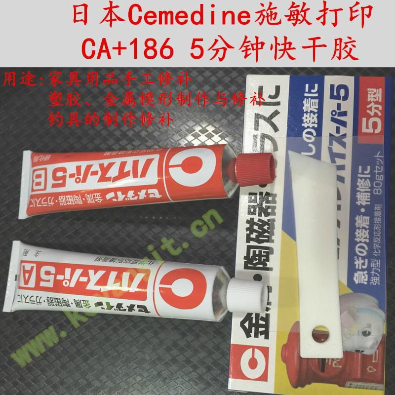 日本cemedine CA186 施敏打硬 AB胶 CA-186 5分钟快干型胶水 2