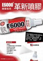 E6000® 噴膠