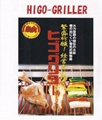 日本串燒機HIGO GRILLER  2