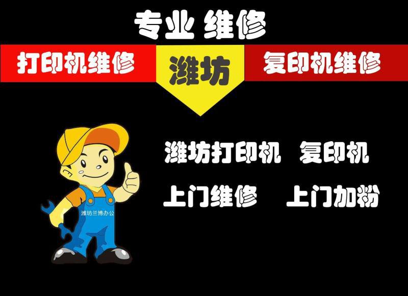 濰坊打印機維修、加墨粉 5