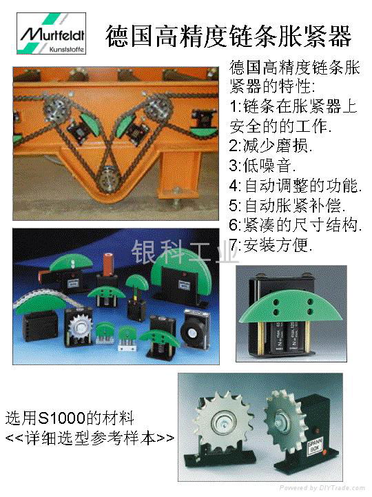 德国Murtfeldt高精度链条导轨 3