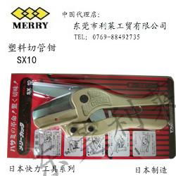 日本MERRY SX10切管鉗