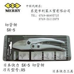 日本MERRY SX10切管鉗 2