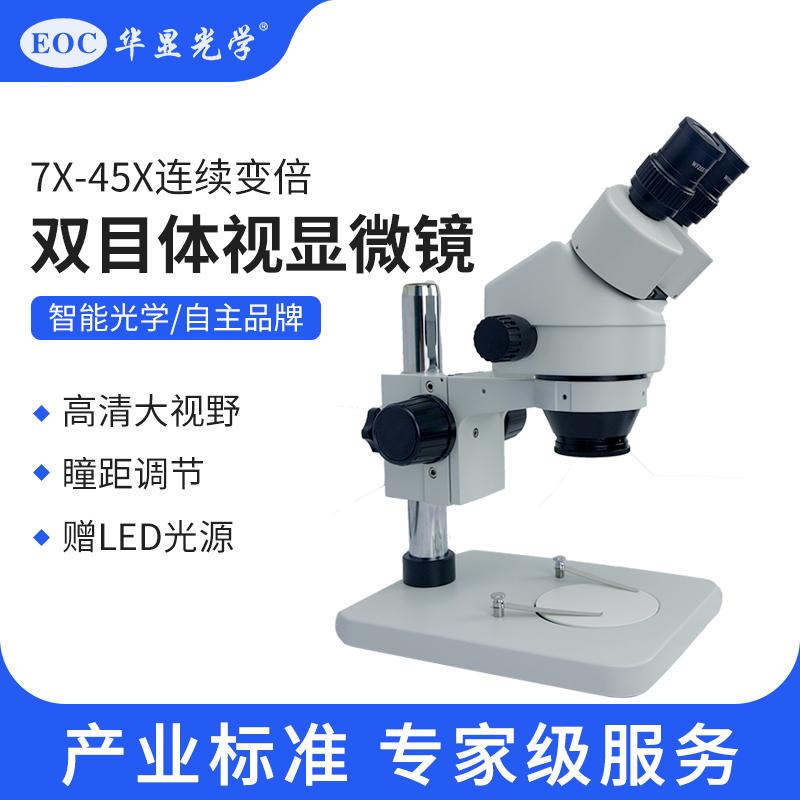 EOC华显光学双目体视显微镜7-45倍连续变倍专业体式显微镜 2