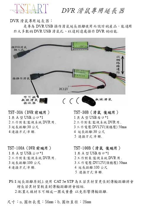 DVR滑鼠專用延長器