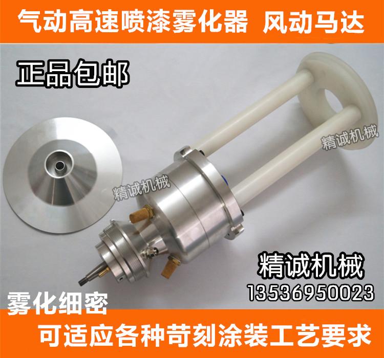高速转盘式雾化器 静电喷漆雾化器 旋碟气动马达 3