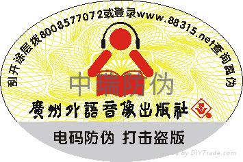 防伪商标及短信防伪制作 5