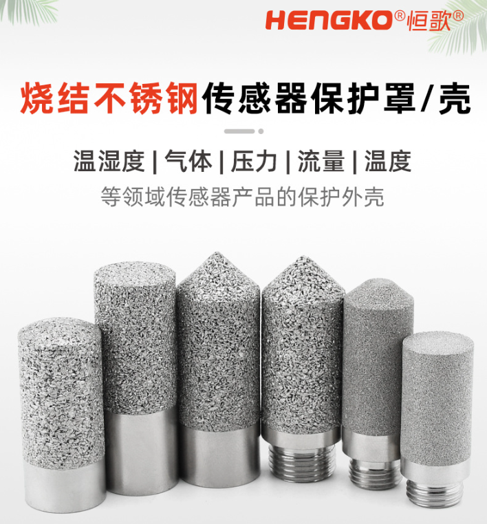 传感器不锈钢烧结保护罩-探头外壳金属保护罩生产厂家 2