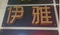 背打光发光字