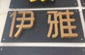 背打光發光字 2