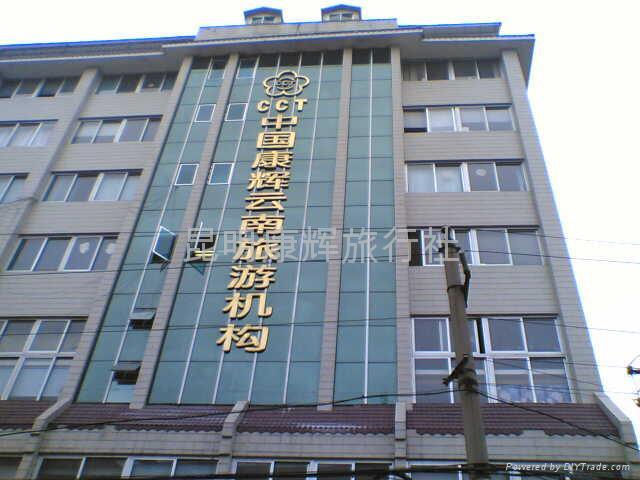 kunming comfort travel