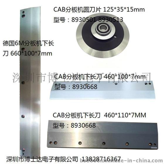 低价供应德国CAB分板机刀片 2