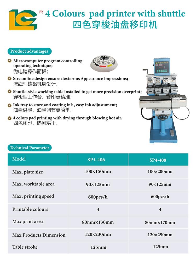 穿梭移印机（SP4-406） 2