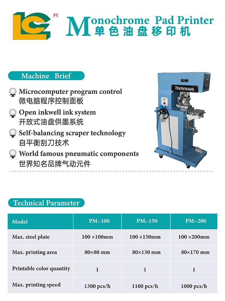 立式移印机（PM1-150) 2