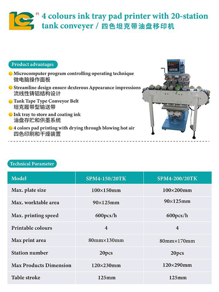 坦克带移印机SPM4-200/20TK 2