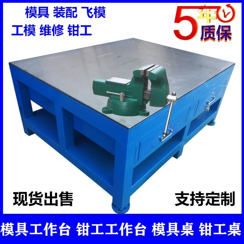 重型模具钳工台维修飞模省模装配学校实训钢板铸铁不锈钢桌工作台