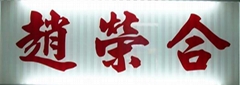 汕头市荣合食品有限公司
