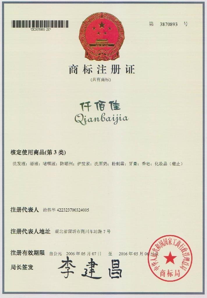 QianBaiJia eu trademark certificate