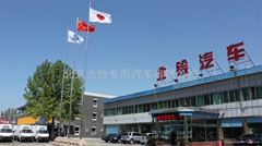 北京北铃专用汽车有限公司