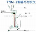 脈衝沖洗器 1