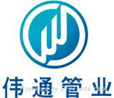 广州伟通管业有限公司