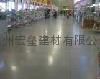 金刚砂耐磨地坪