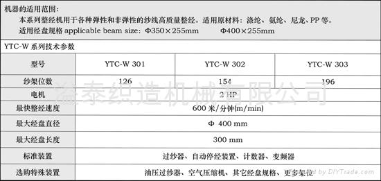 气动整经机 YTC-W 301 2