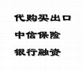 代購買中信保出口信用保險收匯銀行OA（賒銷）融資提升出口業務 1