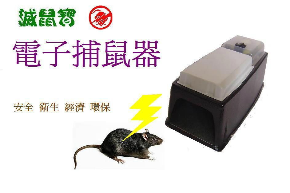 灭鼠宝电子捕鼠器 2