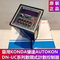 台湾 KONDA 慷达 AUTOKON 计数器 DN-UC-6DMA   DN-UC-6DMB  DN-UC-4DMA  DN-UC-4DMB  DN-UC-5DMA  DN-UC-5DMB DNK-UC-6A4MA 