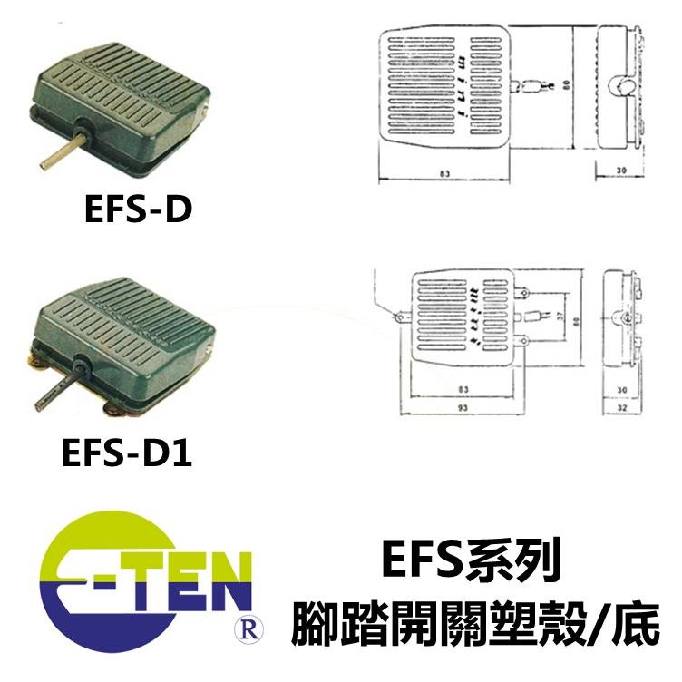  亦電 E-TEN EFS-D 腳踏開關 EFS-D1