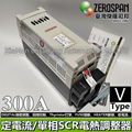 V-Type SCR 電熱調整