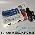 Taiwan LU-CHU Freezer/Refrigeration/Temperature Controller  FS-720 RS-650 FS-315 臺灣祿聚