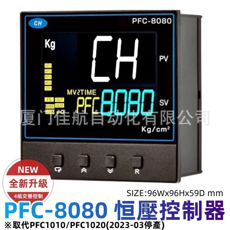 台湾CH PFC-907 压力控制器 PFC1020 压力控制表 PFC-8080 3