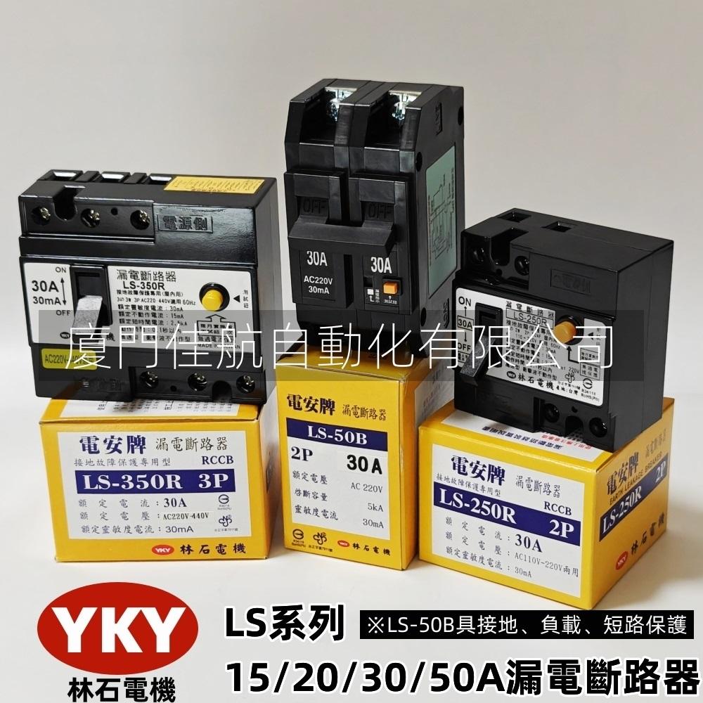Taiwan YKY LS-350R Leakage Circuit Breaker LS-250R 15A 30A LS-50B NF-230H 