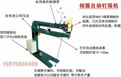 高速雙伺服手動紙箱釘箱機 