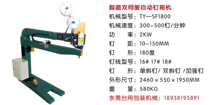 伺服腳踩式自動紙箱釘箱機 2