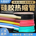 Silicone  Heat Shrinkable Tube / Siicone