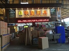 广州华星厨具设备有限公司