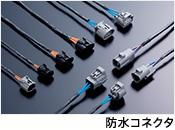 YAZAKI,SUMITOMO,JST,FURUKAWA,Tokai Rika,Mitsubishi Auto Connectors